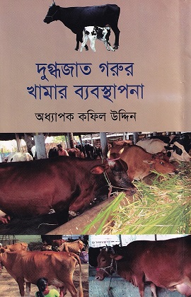 দুগ্ধজাত গরুর খামার ব্যবস্থাপনা
